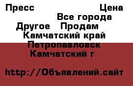 Пресс Brisay 231/101E › Цена ­ 450 000 - Все города Другое » Продам   . Камчатский край,Петропавловск-Камчатский г.